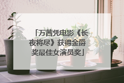 万茜凭电影《长夜将尽》获得金爵奖最佳女演员奖