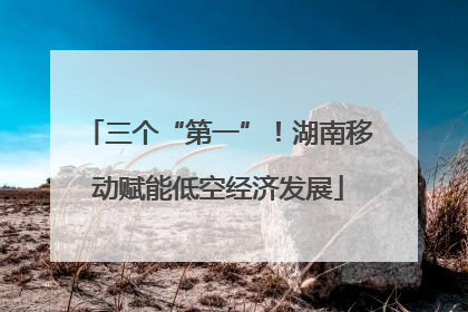三个“第一”！湖南移动赋能低空经济发展