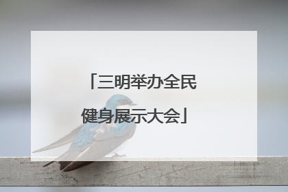 三明举办全民健身展示大会