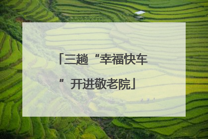三趟“幸福快车”开进敬老院