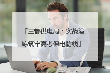 三都供电局：实战演练筑牢高考保电防线