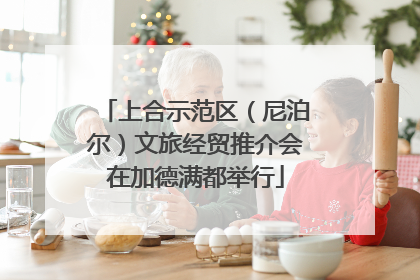 上合示范区（尼泊尔）文旅经贸推介会在加德满都举行