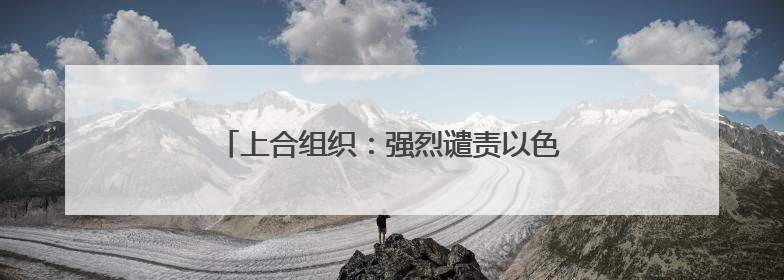 上合组织：强烈谴责以色列对伊朗发动的军事打击