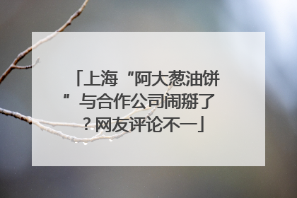 上海“阿大葱油饼”与合作公司闹掰了？网友评论不一