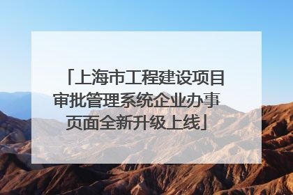 上海市工程建设项目审批管理系统企业办事页面全新升级上线