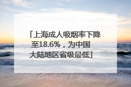 上海成人吸烟率下降至18.6%，为中国大陆地区省级最低
