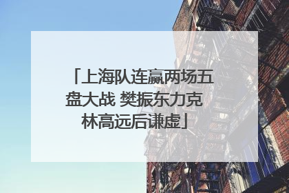 上海队连赢两场五盘大战 樊振东力克林高远后谦虚