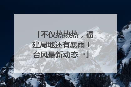 不仅热热热，福建局地还有暴雨！台风最新动态→