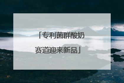 专利菌群酸奶赛道迎来新品