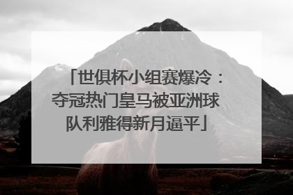 世俱杯小组赛爆冷：夺冠热门皇马被亚洲球队利雅得新月逼平
