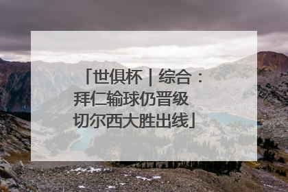 世俱杯｜综合：拜仁输球仍晋级 切尔西大胜出线