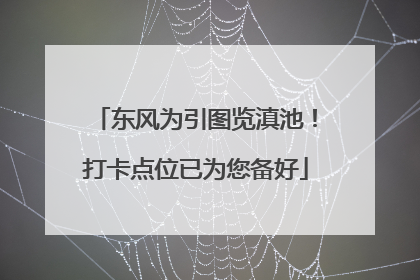 东风为引图览滇池！打卡点位已为您备好
