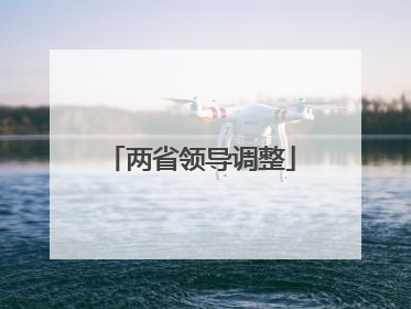 两省领导调整