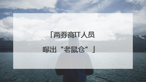 两券商IT人员曝出“老鼠仓”