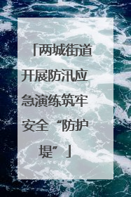两城街道开展防汛应急演练筑牢安全“防护堤”