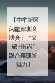 中牟新区闪耀深圳文博会：“文旅+时尚”融合展现新魅力