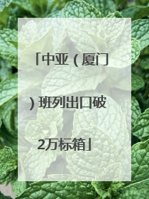 中亚（厦门）班列出口破2万标箱