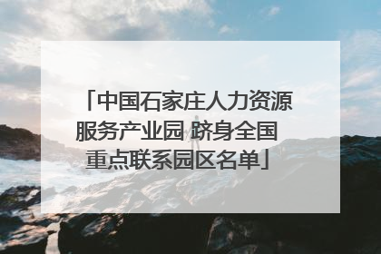 中国石家庄人力资源服务产业园 跻身全国重点联系园区名单