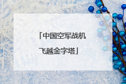 中国空军战机飞越金字塔