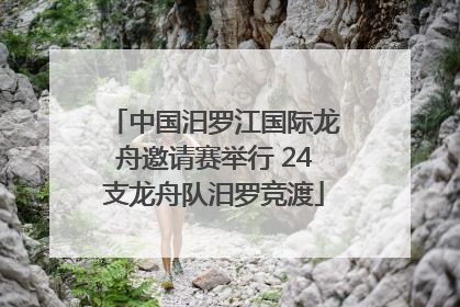中国汨罗江国际龙舟邀请赛举行 24支龙舟队汨罗竞渡