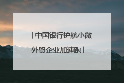 中国银行护航小微外贸企业加速跑