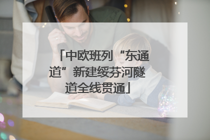 中欧班列“东通道”新建绥芬河隧道全线贯通
