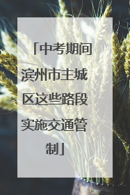 中考期间滨州市主城区这些路段实施交通管制