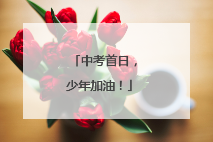 中考首日，少年加油！