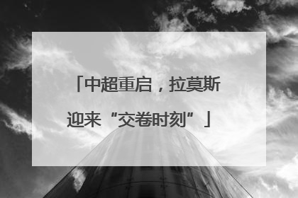 中超重启，拉莫斯迎来“交卷时刻”