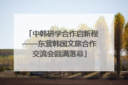 中韩研学合作启新程——东营韩国文旅合作交流会圆满落幕