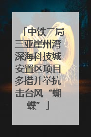 中铁二局三亚崖州湾深海科技城安置区项目多措并举抗击台风“蝴蝶”