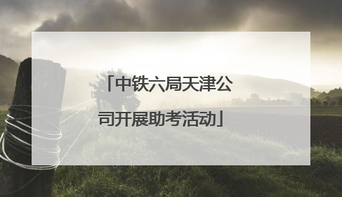 中铁六局天津公司开展助考活动