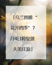 乌兰图雅“花开四季”7月4日将绽放大美庄浪