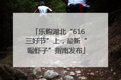 乐购湖北“616三好节”上，最新“嘬虾子”指南发布
