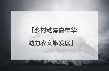 乡村动漫嘉年华助力农文旅发展