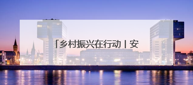 乡村振兴在行动丨安徽太和：西瓜产业铺就“甜蜜”致富路