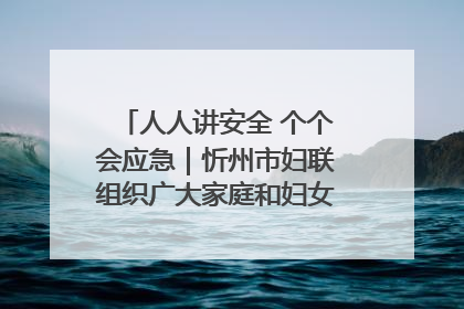 人人讲安全 个个会应急｜忻州市妇联组织广大家庭和妇女群众走进忻州市消防救援支队参观啦！