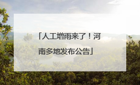 人工增雨来了！河南多地发布公告