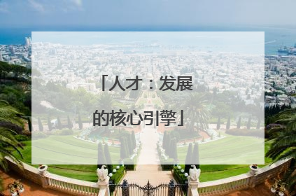 人才：发展的核心引擎