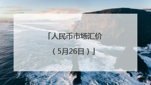 人民币市场汇价（5月26日）