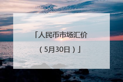 人民币市场汇价（5月30日）