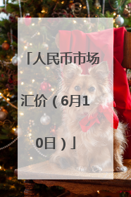 人民币市场汇价（6月10日）