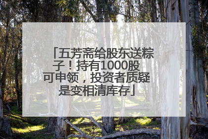 五芳斋给股东送粽子！持有1000股可申领，投资者质疑是变相清库存