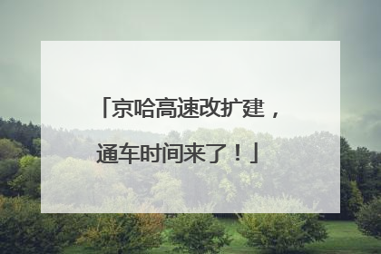 京哈高速改扩建，通车时间来了！