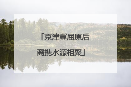 京津冀屈原后裔携水源相聚