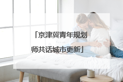 京津冀青年规划师共话城市更新