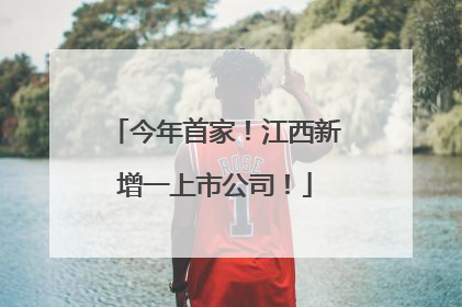 今年首家！江西新增一上市公司！