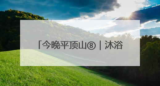 今晚平顶山⑧｜沐浴习习晚风 品味视听盛宴 白龟湖畔·草坪音乐会激情上演