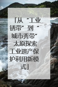 从“工业锈带”到“城市秀带” 太原探索工业遗产保护利用新模式