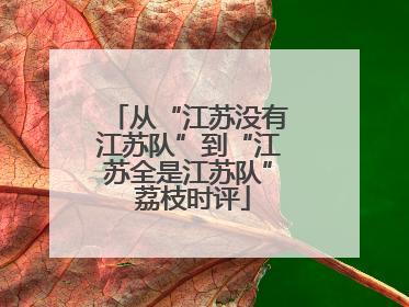 从“江苏没有江苏队”到“江苏全是江苏队” 荔枝时评